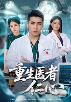 热门短剧重生医者仁心全集完整版更新完毕!免费在线观看未删减版,剧情高能无卡顿。百度网盘、夸克网盘免费资源同步分享下载,支持在线播放与离线缓存。想追剧的小伙伴速来,资源齐全无套路,轻松畅看医者重生逆袭之路!