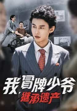 热门短剧我,冒牌少爷,继承遗产全集完整版上线!未删减版免费在线观看,剧情高能反转不断。百度网盘、夸克网盘资源同步开放,速存分享下载,轻松追更,不错过每一丝刺激!