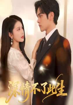 热门短剧深情不了此生全集完整版高清资源来袭!未删减版剧情精彩呈现,情感张力拉满。想免费在线观看?百度网盘、夸克网盘资源已同步分享,支持便捷下载,随时随地追更完整剧情,不错过每一分心动与虐恋,快来获取你的专属观看链接吧!