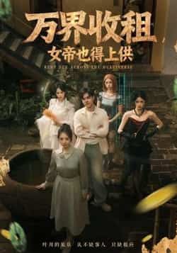 热门短剧万界收租,女帝也得上供全集完整版免费在线观看,未删减版资源同步更新!支持百度网盘、夸克网盘免费分享下载,高清无广告,随时随地追更,喜欢的小伙伴赶紧收藏获取资源吧!