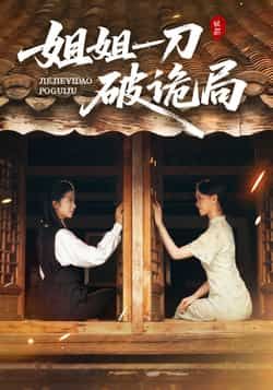 热门短剧姐姐一刀破诡局全集完整版纯净免费在线观看,未删减版资源同步更新,百度网盘、夸克网盘免费资源分享下载,无广告干扰,高清画质流畅播放,一键获取全集资源,尽享精彩剧情。