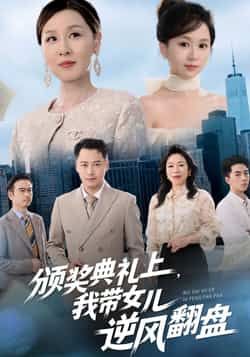 热门短剧颁奖典礼上,我带女儿逆风翻盘全集完整版免费在线观看,未删减版资源震撼来袭!想看父女联手逆袭爽剧?百度网盘、夸克网盘免费资源下载分享,无需付费即可畅享全集,带你见证高能翻名场面,赶紧收藏观看吧! 第1张 热门短剧颁奖典礼上,我带女儿逆风翻盘全集完整版免费在线观看,未删减版资源震撼来袭!想看父女联手逆袭爽剧?百度网盘、夸克网盘免费资源下载分享,无需付费即可畅享全集,带你见证高能翻名场面,赶紧收藏观看吧! 第1张