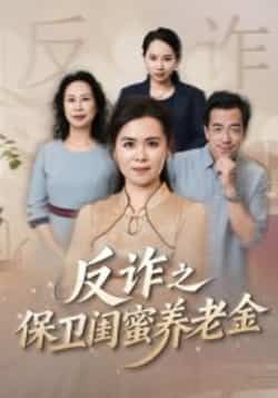 热门短剧反诈之保卫闺蜜养老金全集完整版极速免费在线观看，未删减版高清资源，百度网盘、夸克网盘免费分享下载，支持在线播放，安全无广告，快来获取完整资源一起观看吧！