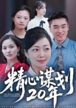 热门短剧精心谋划20年全集完整版免费无需注册在线观看，未删减版资源同步更新！百度网盘、夸克网盘免费资源分享下载，支持在线播放，无广告干扰，精彩剧情一键直达，快来追更！