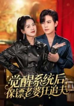 热门短剧觉醒系统后保镖老婆狂追夫热播中！女主觉醒系统开启狂追夫模式，保镖身份与甜宠剧情碰撞火花。全集完整版未删减资源，百度网盘、夸克网盘免费分享下载，轻松在线观看，爽点密集不容错过！