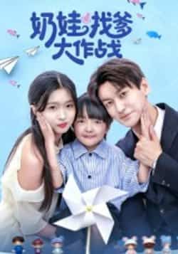 热门短剧奶娃找爹大作战全集完整版免费看！未删减版高清资源已备好，百度网盘、夸克网盘均可免费分享下载，在线播放无卡顿，轻松追更，快来获取资源一起围观萌娃寻爹趣事吧！