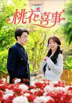 热门短剧桃花喜事全集完整未删减版免费资源来啦！支持在线直接观看，也可通过百度网盘、夸克网盘秒存下载，无广告、无付费，高清画质轻松get。喜欢甜宠古风的朋友别错过，赶紧收藏起来追更，解锁桃花满面的欢喜剧情！