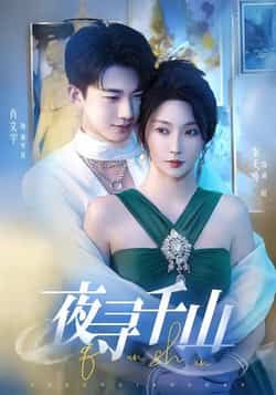 热门短剧夜寻千山全集完整版免费看!未删减版高清资源在线播放,百度网盘、夸克网盘同步开放,秒存分享便捷下载,追剧党速来解锁~ 第1张 热门短剧夜寻千山全集完整版免费看!未删减版高清资源在线播放,百度网盘、夸克网盘同步开放,秒存分享便捷下载,追剧党速来解锁~ 第1张