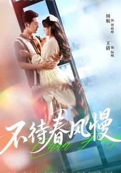 热门短剧不待春风慢全集完整版免费播放在线观看，未删减版资源同步更新！百度网盘、夸克网盘免费资源分享下载，无广告畅追全剧情，喜欢的小伙伴赶紧收藏获取～  第1张