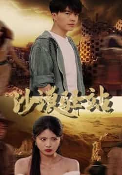 热门短剧沙漠驿站全集来袭！未删减版高清免费看，剧情紧凑全程高能，追更党速来！百度网盘、夸克网盘免费资源同步分享，无需登录即可下载，告别广告畅追大结局，快来解锁你的沙漠冒险之旅！  第1张