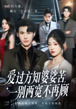 热门短剧爱过方知婆娑苦一别两宽不再顾全网热播！虐心爱情与成长蜕变交织，未删减版完整呈现剧情高能。最新全集免费在线观看，百度网盘、夸克网盘资源同步分享，无需付费即可下载追更。速来收藏，解锁极致情感体验！  第1张