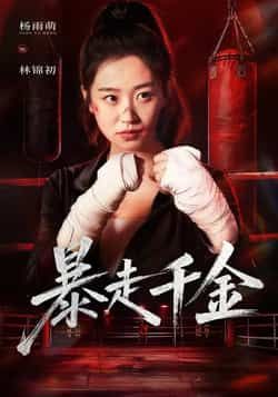 热门短剧暴走千金全集完整版免费看！无卡顿在线播放未删减版，百度网盘、夸克网盘资源同步分享，无需付费即可下载全集。追剧党速冲，无广告畅看千金暴走全程，高甜高虐剧情全程高能，千万别错过！  第1张