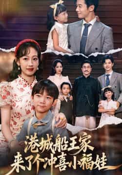 热门短剧港城船王家来了个冲喜小福娃全集完整版高清免费在线观看！未删减版资源震撼来袭，百度网盘、夸克网盘免费分享下载，甜宠逆袭剧情不断，快来锁定精彩！  第1张