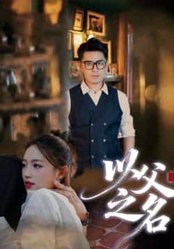 热门短剧以父之名全集完整版免费无广告在线观看，未删减版高清播放资源同步更新！百度网盘、夸克网盘免费资源分享下载，支持在线播放与离线缓存，随时随地追更精彩剧情，快来获取完整版资源，沉浸式观看这场情感盛宴！  第1张