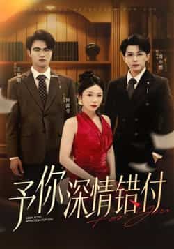 热门短剧予你深情错付全集完整版免费在线观看，未删减版资源同步更新！百度网盘、夸克网盘免费资源速存分享，高清画质无广告，支持在线播放与离线下载，喜欢的小伙伴赶紧收藏备用，精彩剧情不错过！  第1张