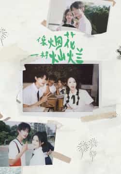 热门短剧像烟花一样灿烂全集完整版免费无广告在线观看，未删减版高清资源同步更新！百度网盘、夸克网盘免费分享下载，支持在线播放，画质清晰，剧情精彩，无需会员即可畅追大结局！  第1张