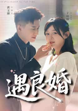 热门短剧遇良婚全集完整版来了！未删减版资源极速免费在线观看，剧情高甜无尿点，赶紧追起来！百度网盘、夸克网盘免费资源同步分享下载，无需会员，即可畅享全集，快来解锁你的心动爱情故事吧！  第1张