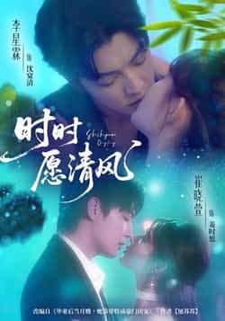 热门短剧时时愿清风全集完整版高清未删减版免费看!资源已整理,支持百度网盘、夸克网盘在线播放及下载,无需付费即可畅享全部剧情,画质清晰无广告,喜欢的朋友赶紧收藏备用~ 第1张 热门短剧时时愿清风全集完整版高清未删减版免费看!资源已整理,支持百度网盘、夸克网盘在线播放及下载,无需付费即可畅享全部剧情,画质清晰无广告,喜欢的朋友赶紧收藏备用~ 第1张