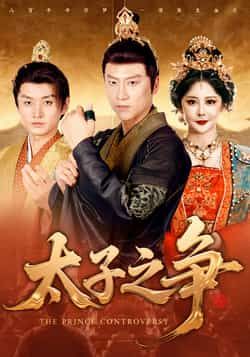 热门短剧太子之争全集完整版免费看!未删减版高清资源来袭,剧情紧凑反转不断,百度网盘、夸克网盘双线免费资源,秒存无卡顿,在线播放流畅,分享下载随时畅追,带你沉浸式体验权谋争斗,赶紧收藏解锁! 第1张 热门短剧太子之争全集完整版免费看!未删减版高清资源来袭,剧情紧凑反转不断,百度网盘、夸克网盘双线免费资源,秒存无卡顿,在线播放流畅,分享下载随时畅追,带你沉浸式体验权谋争斗,赶紧收藏解锁! 第1张