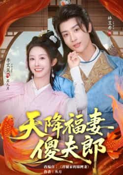 热门短剧天降福妻傻夫郎全集完整版免费播放在线观看,未删减版高清资源来袭!想追剧不用愁,百度网盘、夸克网盘免费资源同步分享,支持在线观看与离线下载,轻松畅享甜宠剧情,不错过任何精彩瞬间! 第1张 热门短剧天降福妻傻夫郎全集完整版免费播放在线观看,未删减版高清资源来袭!想追剧不用愁,百度网盘、夸克网盘免费资源同步分享,支持在线观看与离线下载,轻松畅享甜宠剧情,不错过任何精彩瞬间! 第1张