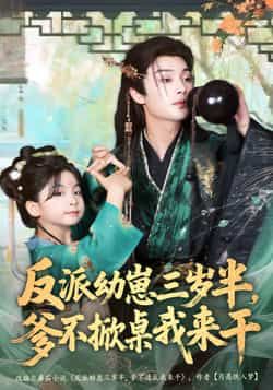 热门短剧反派幼崽三岁半,爹不掀桌我来干全集完整版免费在线播放观看未删减版资源来啦!百度网盘、夸克网盘免费资源分享下载,高清画质无删减,剧情紧凑全程高能,轻松解锁全集内容,快来获取资源畅快追剧吧! 第1张 热门短剧反派幼崽三岁半,爹不掀桌我来干全集完整版免费在线播放观看未删减版资源来啦!百度网盘、夸克网盘免费资源分享下载,高清画质无删减,剧情紧凑全程高能,轻松解锁全集内容,快来获取资源畅快追剧吧! 第1张