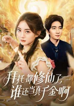 热门短剧拜托都修仙了，谁还当真千金啊全集完整版免费无广告在线观看！未删减版资源来袭，百度网盘、夸克网盘免费分享下载，无需会员即可畅享修仙喜剧全集，轻松追剧无等待，快来获取资源吧！  第1张