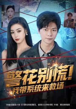 热门短剧警花别慌! 我带系统来救场全集完整版来袭!无需注册即可免费在线观看,未删减版高清播放,剧情精彩不断。百度网盘、夸克网盘免费资源同步分享,支持便捷下载,轻松追更无压力!