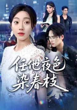 热门短剧任他夜色染春枝全集完整版免费看!未删减版高清资源在线播放,百度网盘、夸克网盘免费下载分享,剧情精彩不容错过,速收藏观看!