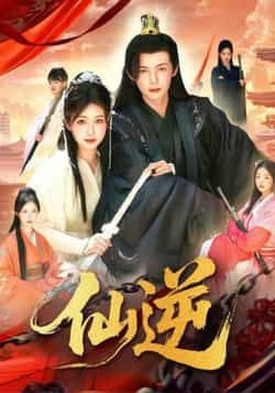 热门短剧仙逆最新全集完整版免费看!未删减高清资源,百度网盘、夸克网盘双线免费分享下载,随时随地追更,喜欢仙侠剧的速来,错过再等无删减版!