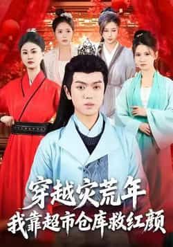 热门短剧穿越灾荒年,我靠超市仓库救红颜全集完整版上线!未删减版资源极速免费在线观看,百度网盘、夸克网盘免费分享下载,畅享灾荒穿越与救红颜热血剧情,随时开追!