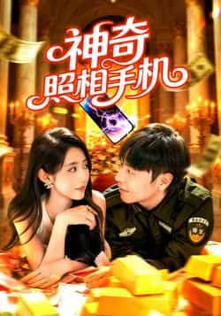 热门短剧神奇照相手机全集完整版来了!纯净无广告、未删减版资源,百度网盘、夸克网盘双渠道免费分享下载,在线观看流畅无卡顿。轻松追更,畅享奇幻剧情,资源免费获取,告别会员烦恼!