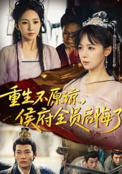 热门短剧《重生不原谅,侯府全员后悔了》 全集完整版免费在线观看播放未删减版资源,短剧百度网盘夸克网盘免费资源秒存分享下载