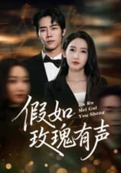 假如玫瑰有声全集完整版未删减资源来了!想免费稳定在线观看?支持高清流畅播放,无卡顿无删减。百度网盘、夸克网盘免费资源同步分享,一键下载,随时随地追更。喜欢这部剧的朋友别错过,赶紧收藏起来吧!