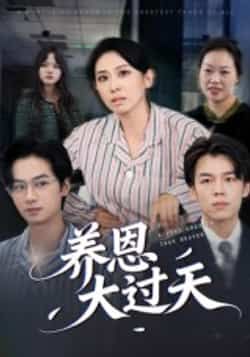 热门短剧《养恩大过天》 全集完整版免费播放在线观看未删减版资源,短剧百度网盘夸克网盘免费资源分享下载