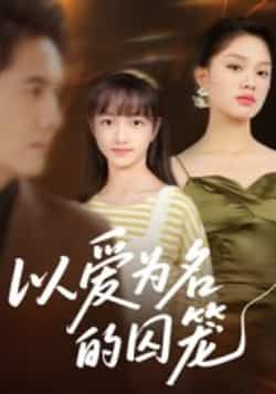 热门短剧以爱为名的囚笼全集完整版免费在线观看,未删减版资源同步更新!百度网盘、夸克网盘免费资源速存分享,高清画质无广告,立即下载解锁剧情高潮,情感纠葛全程高能!