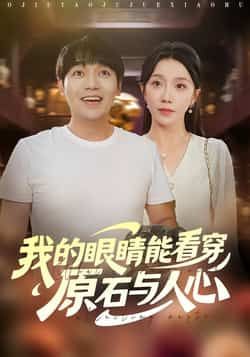 热门短剧我的眼睛能看穿原石与人心全集完整版已更新完毕！未删减版免费在线观看，百度网盘、夸克网盘资源同步分享下载。主角凭借神秘双眼透视原石真伪、洞察人心善恶，剧情高能反转，爽点密集，快来解锁完整版！  第1张