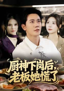 热门短剧厨神下岗后，老板她慌了全集完整版免费在线观看！未删减版资源同步更新，百度网盘、夸克网盘免费资源速存分享下载，轻松追更无广告，喜欢的小伙伴赶紧收藏备用！  第1张