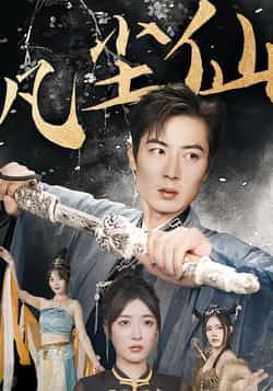 热门短剧凡尘仙全集完整版免费观看！在线播放未删减版高清资源，剧情精彩无删减，百度网盘、夸克网盘免费资源同步分享下载，支持在线畅看全集，喜欢的小伙伴速速收藏，资源随时可能下架，抓紧时间追更！  第1张