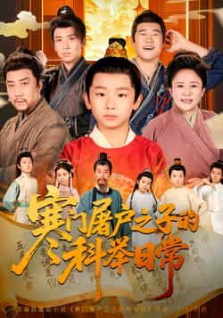 热门短剧寒门屠户之子的科举日常全集完整版纯净免费在线观看,未删减版资源高清。百度网盘、夸克网盘免费资源分享下载,支持在线播放,剧情紧凑无广告,喜欢的小伙伴速速收藏获取。 第1张 热门短剧寒门屠户之子的科举日常全集完整版纯净免费在线观看,未删减版资源高清。百度网盘、夸克网盘免费资源分享下载,支持在线播放,剧情紧凑无广告,喜欢的小伙伴速速收藏获取。 第1张