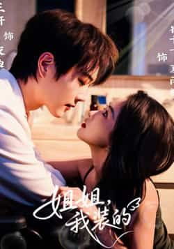 热门短剧姐姐,我装的全集完整版免费资源来啦!未删减高清画质,在线观看无卡顿,百度网盘、夸克网盘双渠道下载,剧情全程高能,追剧党速冲!资源已备好,赶紧收藏解锁~ 第1张 热门短剧姐姐,我装的全集完整版免费资源来啦!未删减高清画质,在线观看无卡顿,百度网盘、夸克网盘双渠道下载,剧情全程高能,追剧党速冲!资源已备好,赶紧收藏解锁~ 第1张