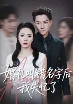 热门短剧婚礼叫错名字后我失忆了全集完整版免费播放在线观看,未删减版剧情高能无遮挡!百度网盘、夸克网盘免费资源同步分享,一键下载轻松追更,错失名场面再也不怕,快来解锁这份甜蜜又带感的追剧体验吧! 第1张 热门短剧婚礼叫错名字后我失忆了全集完整版免费播放在线观看,未删减版剧情高能无遮挡!百度网盘、夸克网盘免费资源同步分享,一键下载轻松追更,错失名场面再也不怕,快来解锁这份甜蜜又带感的追剧体验吧! 第1张