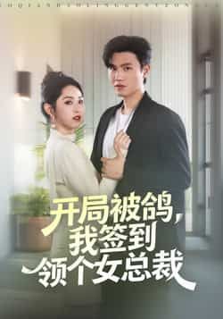 热门短剧开局被鸽,我签到领个女总裁最新全集完整版免费在线观看,未删减版资源同步更新!百度网盘、夸克网盘免费分享下载,高清画质无广告,全集一次性看完,喜欢的小伙伴速速收藏获取资源! 第1张 热门短剧开局被鸽,我签到领个女总裁最新全集完整版免费在线观看,未删减版资源同步更新!百度网盘、夸克网盘免费分享下载,高清画质无广告,全集一次性看完,喜欢的小伙伴速速收藏获取资源! 第1张