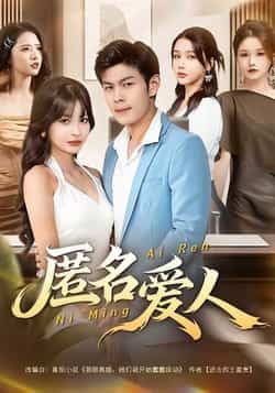 热门短剧匿名爱人全集完整版免费在线播放,未删减版资源同步更新!百度网盘、夸克网盘免费资源分享下载,支持高清观看,无广告干扰,全集一次性看完,满足追剧需求,快来获取资源享受精彩剧情吧!