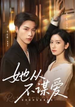 热门短剧她从不谋爱全集完整版免费看!未删减版高清在线播放,剧情无删减更过瘾。百度网盘、夸克网盘同步分享免费资源,支持下载,随时随地追更。喜欢这部剧的小伙伴别错过,赶紧收藏起来!