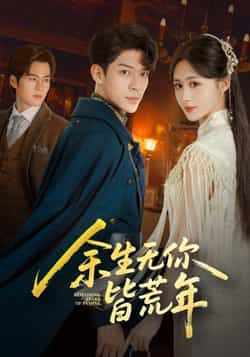 热门短剧余生无你皆荒年全集完整版免费无卡顿在线观看,未删减版高清资源同步更新!支持百度网盘、夸克网盘免费资源分享下载,无需会员即可畅看全剧,剧情精彩无套路,赶紧收藏备用,不错过每一集心动瞬间。