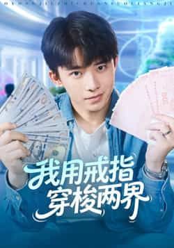 热门短剧我用戒指穿梭两界全集完整版高清免费在线观看!未删减版资源重磅来袭,百度网盘、夸克网盘免费资源同步分享下载,两界穿梭奇幻精彩,剧情紧凑无删减,高清画质畅快体验,资源免费获取,快来一键收藏,沉浸式开启跨界冒险之旅!