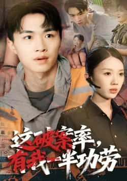 热门短剧这破案率有我一半功劳全集完整版免费在线观看!未删减版高清资源,剧情紧凑爽感足,百度网盘、夸克网盘资源免费分享下载,轻松解锁全部内容,快来追更吧!