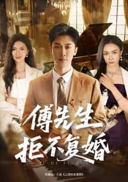 热门短剧傅先生拒不复婚全集完整版免费看!无需注册即可在线播放,未删减版资源高清呈现,剧情爽点不断。百度网盘、夸克网盘免费资源同步分享,支持直接下载,追剧党速速收藏,轻松解锁傅先生拒不复婚的精彩故事!