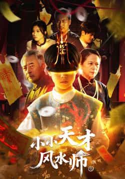 热门短剧小小天才风水师全集完整版免费看!未删减版资源在线播放,百度网盘、夸克网盘免费分享下载,轻松追更无广告,完整剧情一网打尽,快来获取资源畅看吧!