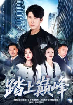 热门短剧踏上巅峰全集完整版超清免费在线观看，未删减版资源震撼来袭！想一睹为快？百度网盘、夸克网盘免费资源同步分享下载，无需付费即可畅看全剧，不错过任何精彩瞬间，立即收藏解锁超清画质体验！  第1张